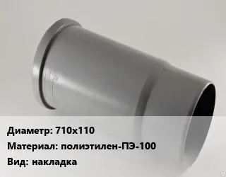 Патрубок 710х110 полиэтилен-ПЭ-100 накладка